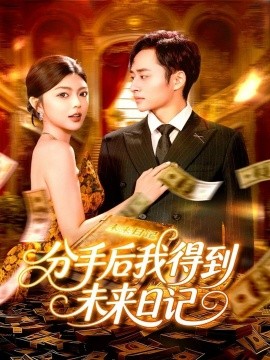 分手后我得到未来日记全集