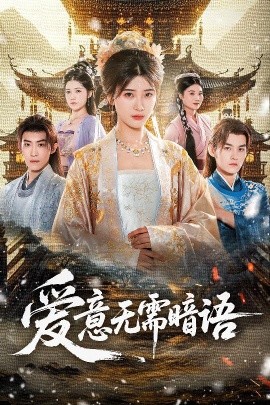 爱意无需暗语全集