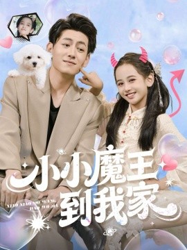 小小魔王到我家全集