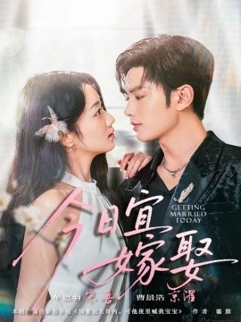 今日宜嫁娶全集
