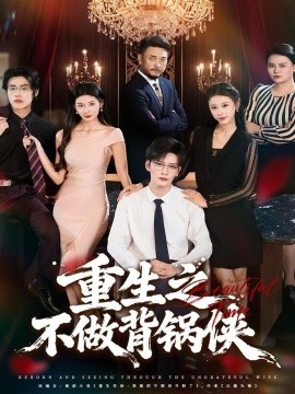 重生之不做背锅侠全集