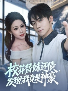 校花替妹还债，发现我竟是神豪全集