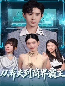 从弃夫到商界霸主全集