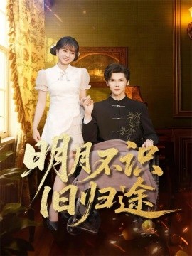 明月不识旧归途全集