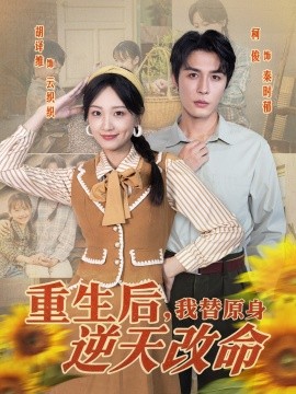 重生后，我替原身逆天改命全集