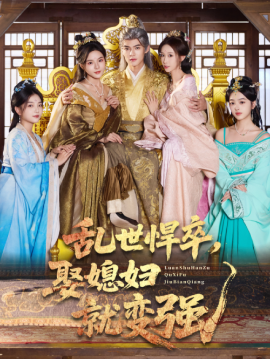 乱世悍卒娶媳妇就变强全集