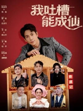 我吐槽能成仙全集