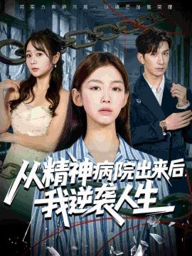 从精神病院出来后我逆袭人生全集