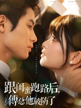 跟闺蜜跑路后，傅总他破防了全集