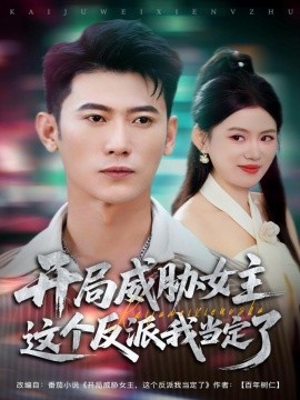 开局威胁女主这个反派我当定了全集