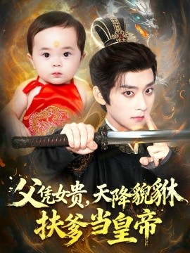 父凭女贵，天降貔貅扶爹当皇帝全集