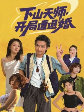 下山天师，开局遭退婚全集