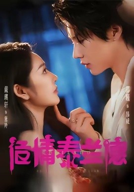 危情泰兰德短剧全集