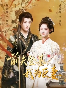 前夫登基我为臣妻全集