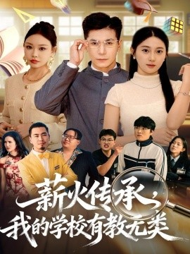 薪火传承，我的学校有教无类全集