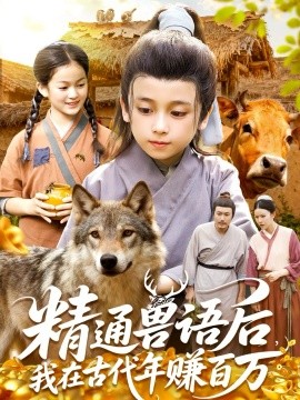 精通兽语后，我在古代年赚百万全集