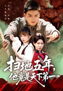 扫地五年，他竟是天下第一全集