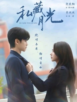 私藏月光全集