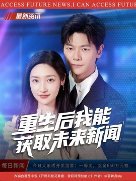 重生后我能获取未来新闻全集