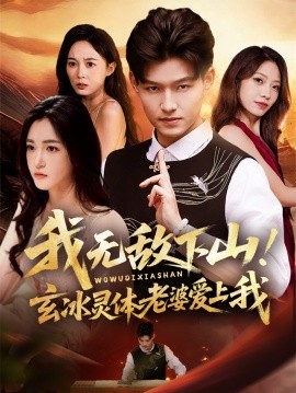 我无敌下山玄冰灵体老婆爱上我全集