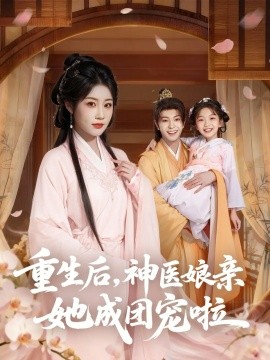 重生后神医娘亲她成团宠啦全集