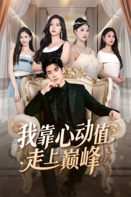 我靠心动值走上巅峰全集
