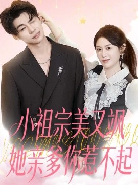 小祖宗美又飒她亲爹你惹不起全集