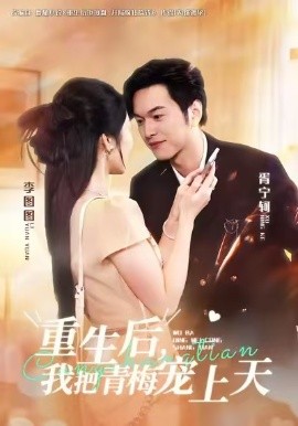重生后，我把青梅宠上天全集