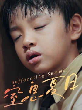 窒息夏日全集