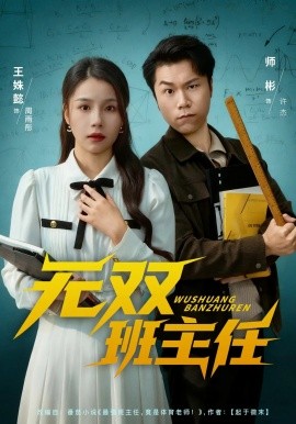 无双班主任全集