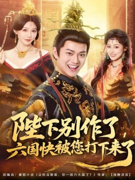 陛下别作了，六国快被你们打下来了全集