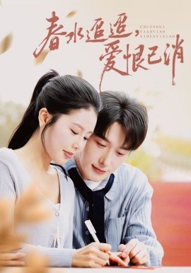 春水迢迢爱恨已消全集