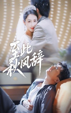 至此秋风辞 千里山水藏于心全集