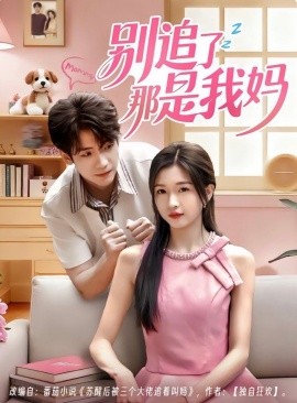 别追了那是我妈全集