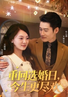 重回选婚日，今生更尽欢全集