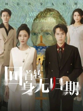 回首转身无归期全集