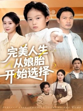 完美人生从娘胎开始选择全集