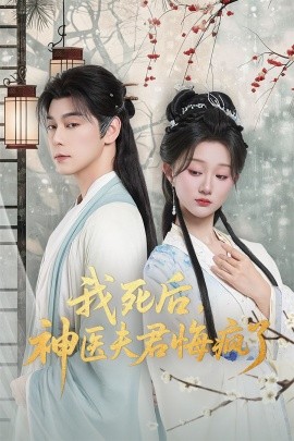 我死后神医夫君悔疯了 甘草剧毒不及君心全集