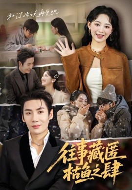 往事藏匿枯鱼之肆全集