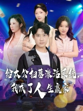 给太公扫墓激活系统，我成了人生赢家全集