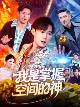 我是掌握空间的神全集