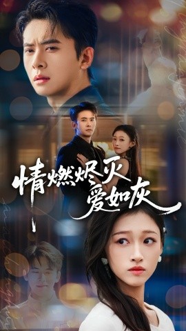情燃烬灭爱如灰全集