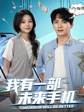 我有一部未来手机全集