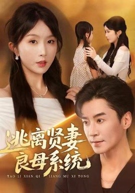 逃离贤妻良母系统全集