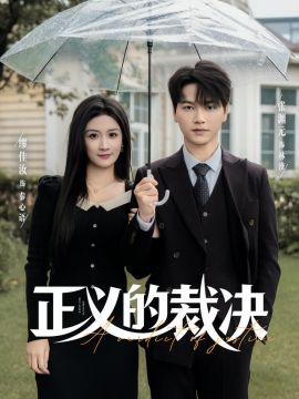 正义的裁决全集