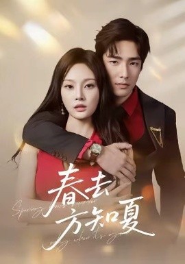 春去方知夏全集