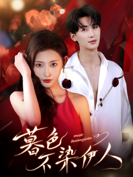 暮色不染伊人全集