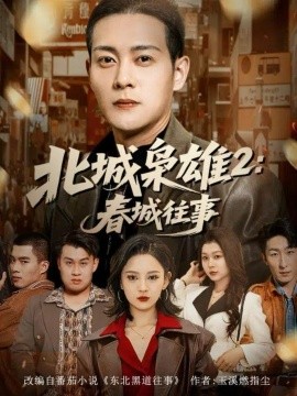 北城枭雄2春城往事全集