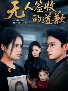 无人签收的道歉 如果时光能重来全集