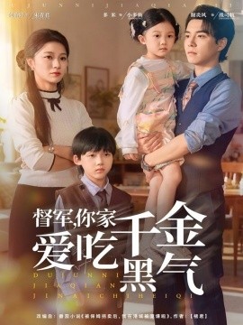 督军你家千金爱吃黑气全集